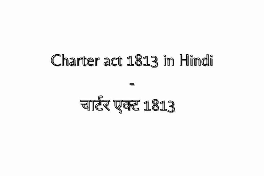 Charter act 1813 in Hindi