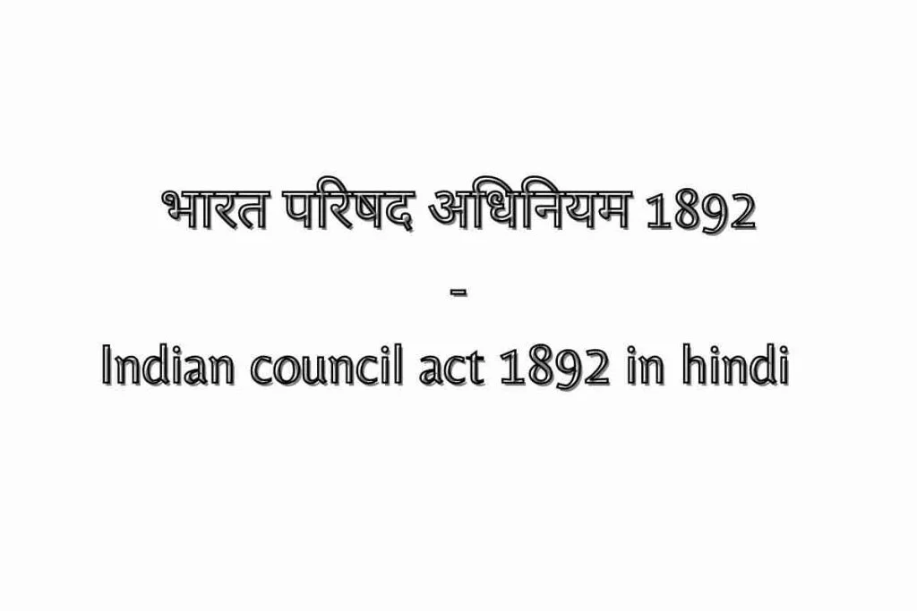 भारत परिषद अधिनियम 1892