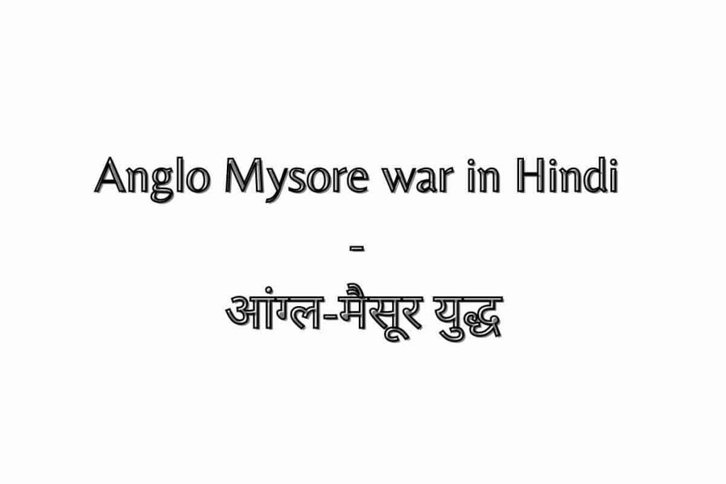 Anglo Mysore war in Hindi
