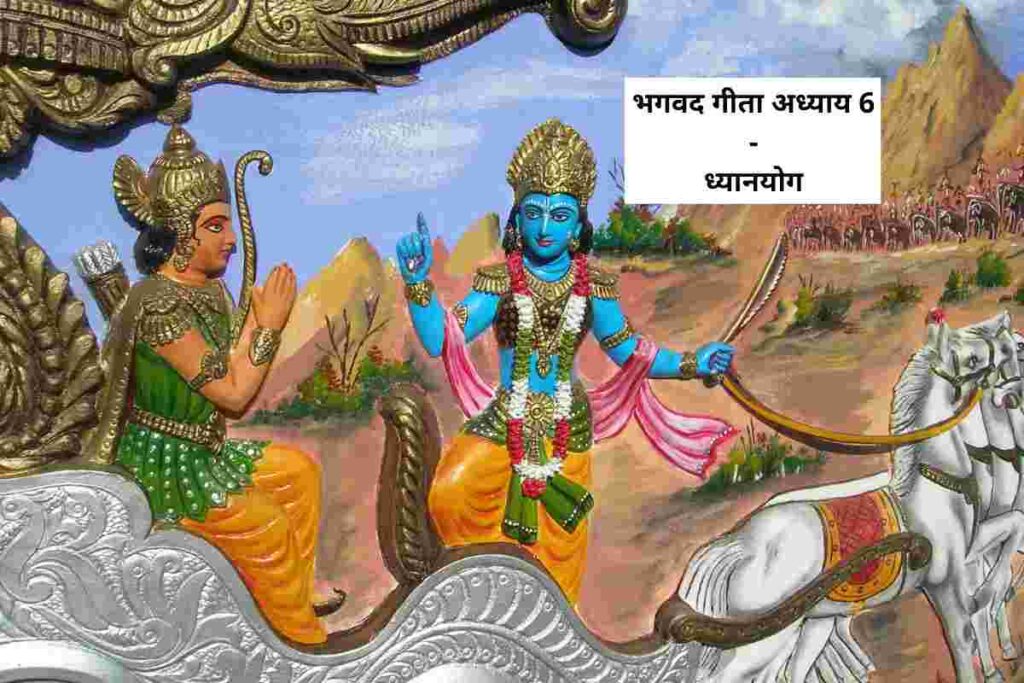 भगवद गीता अध्याय 6 - ध्यानयोग